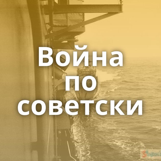 Война по советски