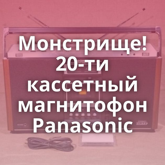 Монстрище! 20-ти кассетный магнитофон Panasonic