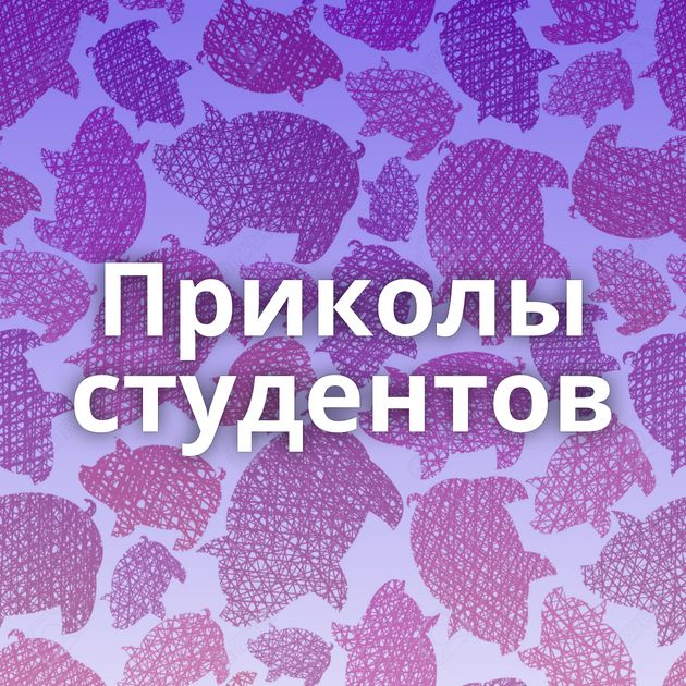 Приколы студентов
