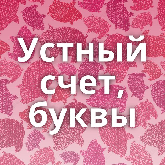 Устный счет, буквы