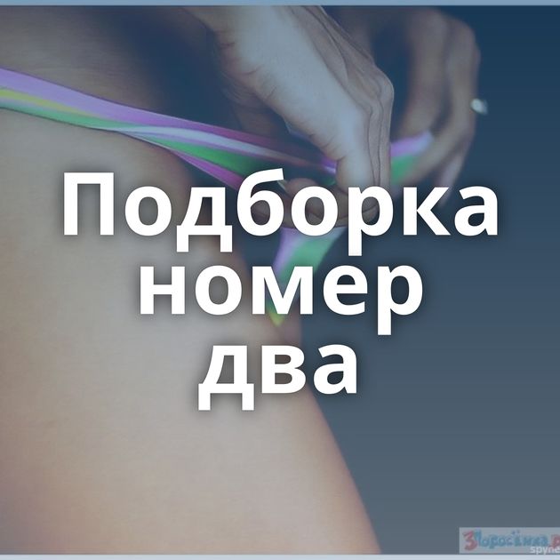 Подборка номер два