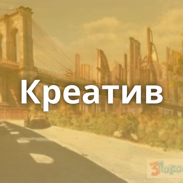 Креатив