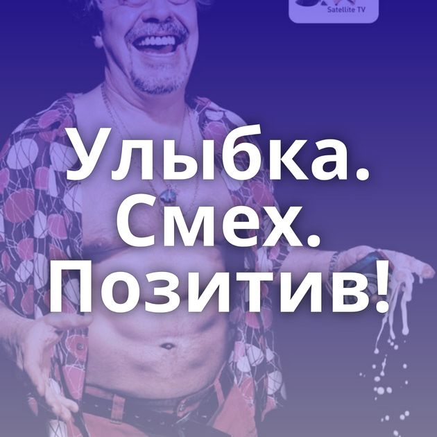 Улыбка. Смех. Позитив!