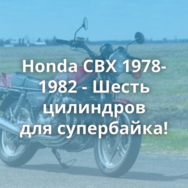 Honda CBX 1978-1982 - Шесть цилиндров для супербайка!
