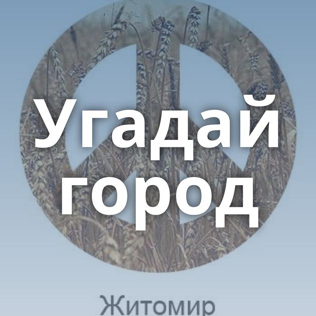 Угадай город
