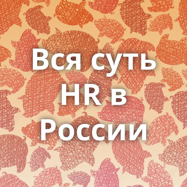 Вся суть HR в России