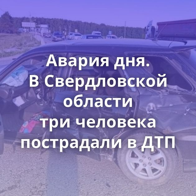 Авария дня. В Свердловской области три человека пострадали в ДТП