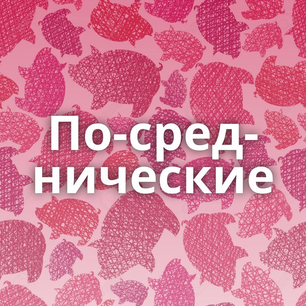 По-сред-нические