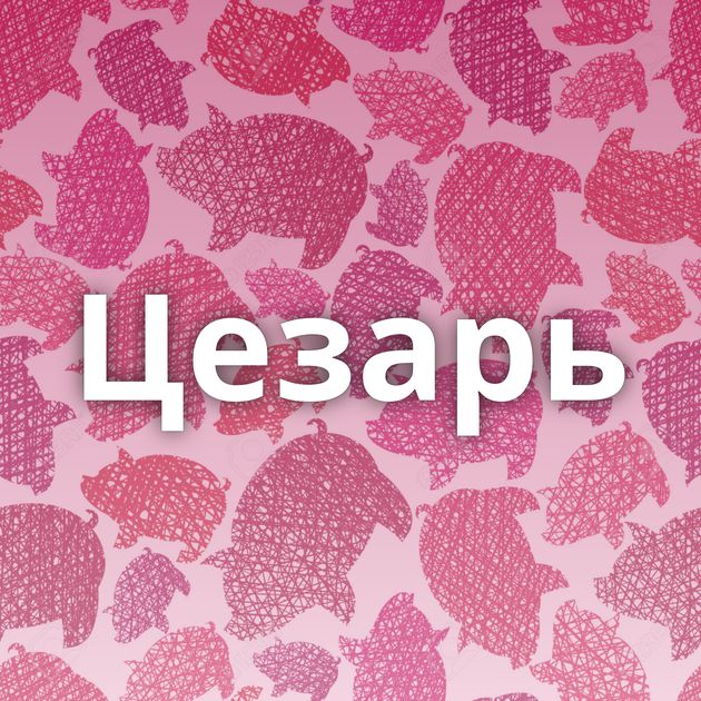 Цезарь