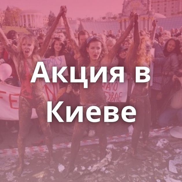 Акция в Киеве