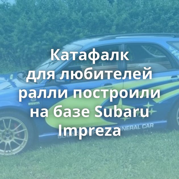 Катафалк для любителей ралли построили на базе Subaru Impreza