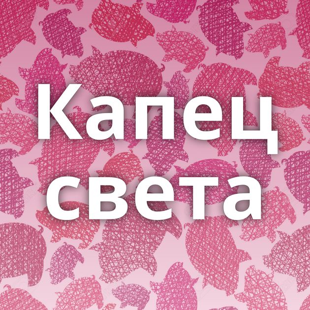 Капец света