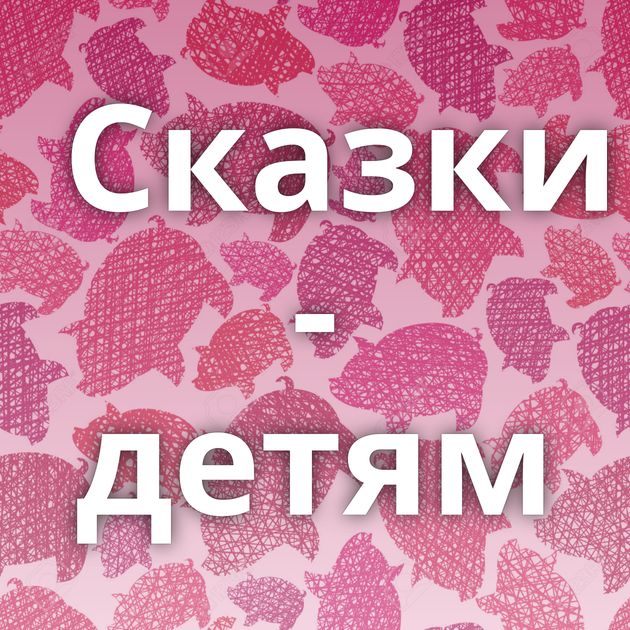 Сказки - детям