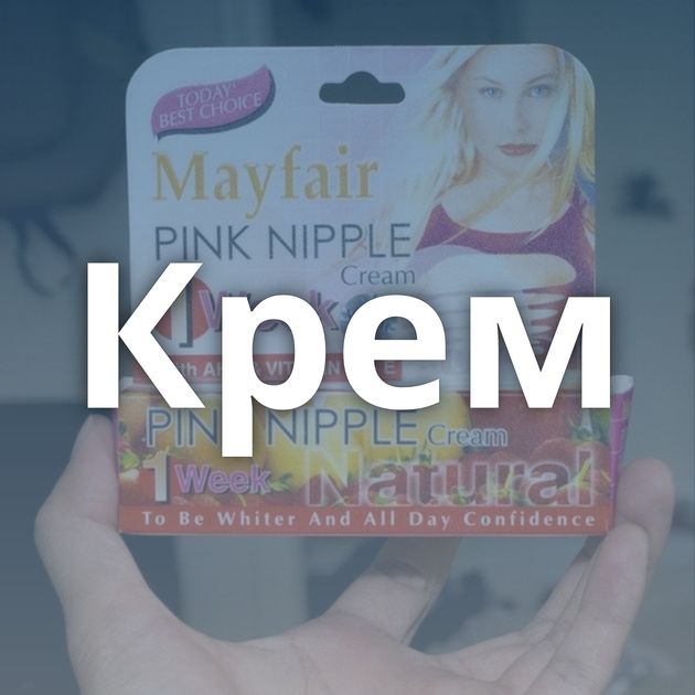 Крем