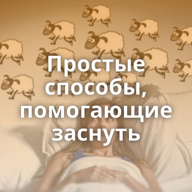 Простые способы, помогающие заснуть