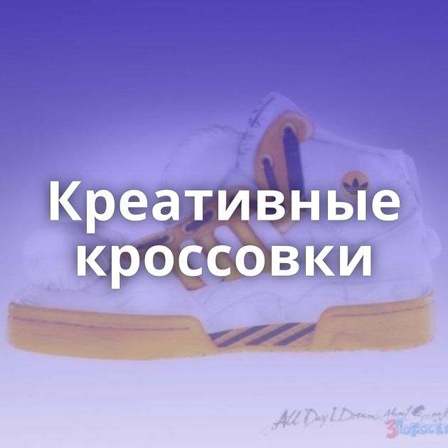 Креативные кроссовки