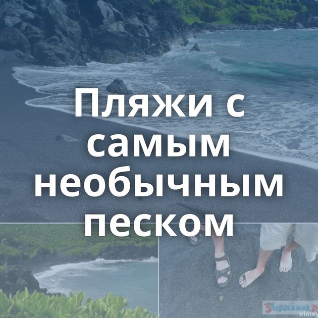 Пляжи с самым необычным песком