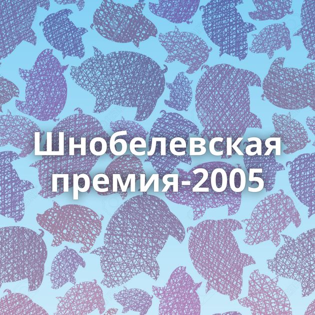 Шнобелевская премия-2005