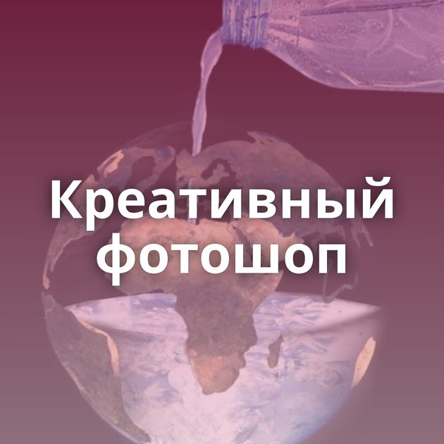Креативный фотошоп