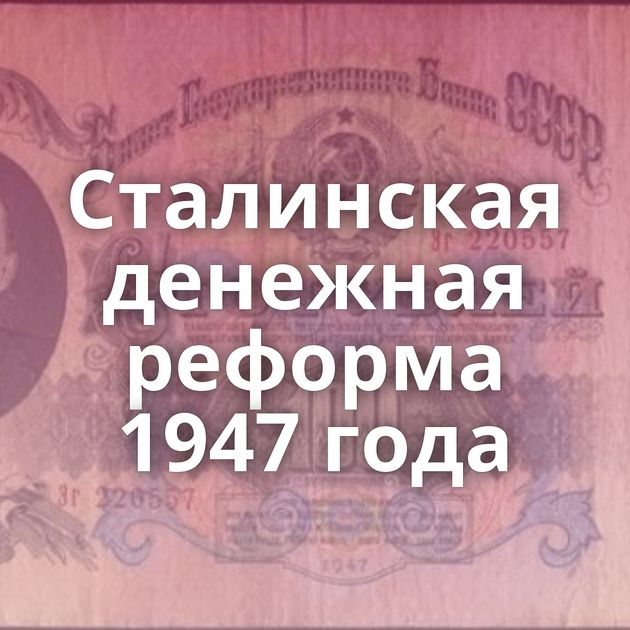 Сталинская денежная реформа 1947 года