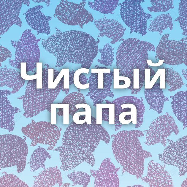 Чистый папа