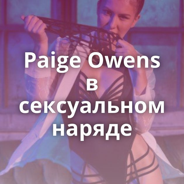 Paige Owens в сексуальном наряде