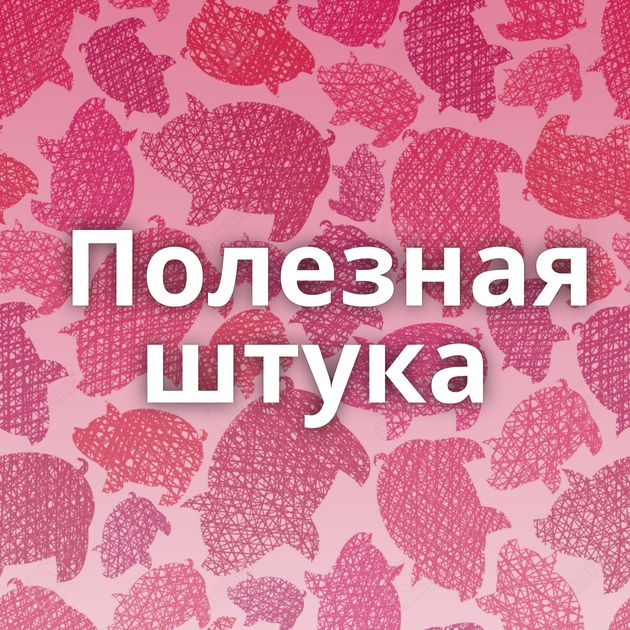 Полезная штука