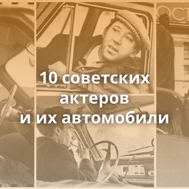 10 советских актеров и их автомобили