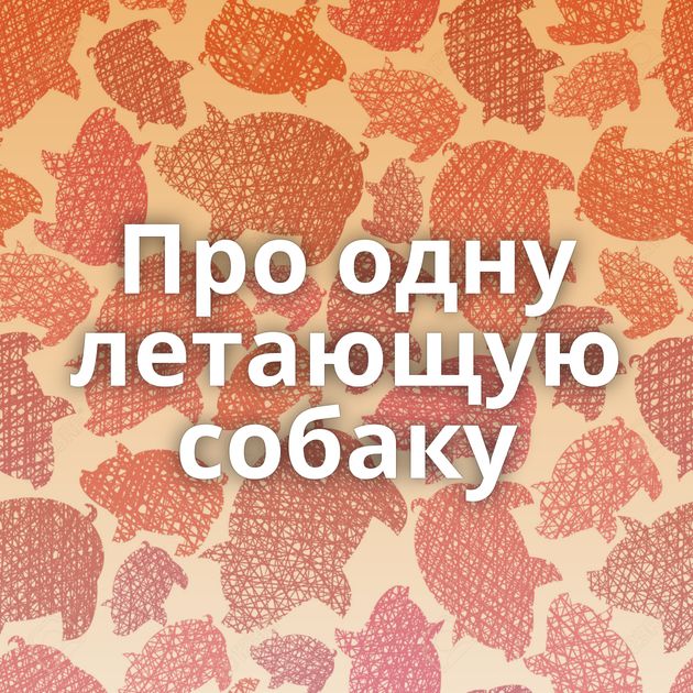 Про одну летающую собаку
