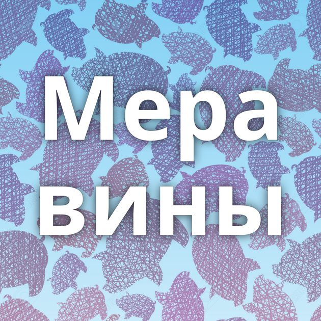 Мера вины