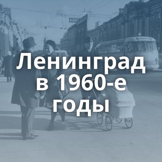 Ленинград в 1960-е годы