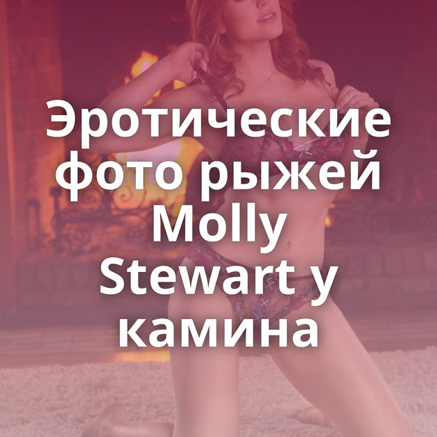 Эротические фото рыжей Molly Stewart у камина