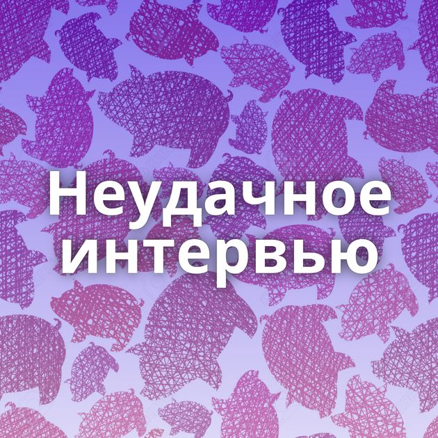 Неудачное интервью