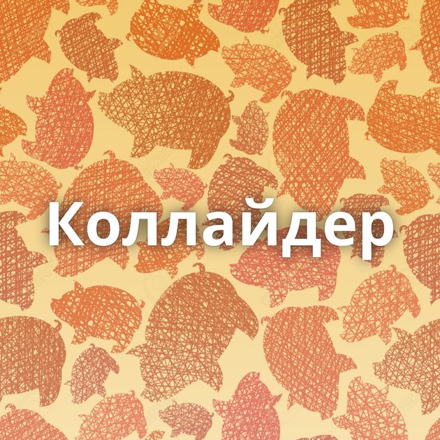 Коллайдер