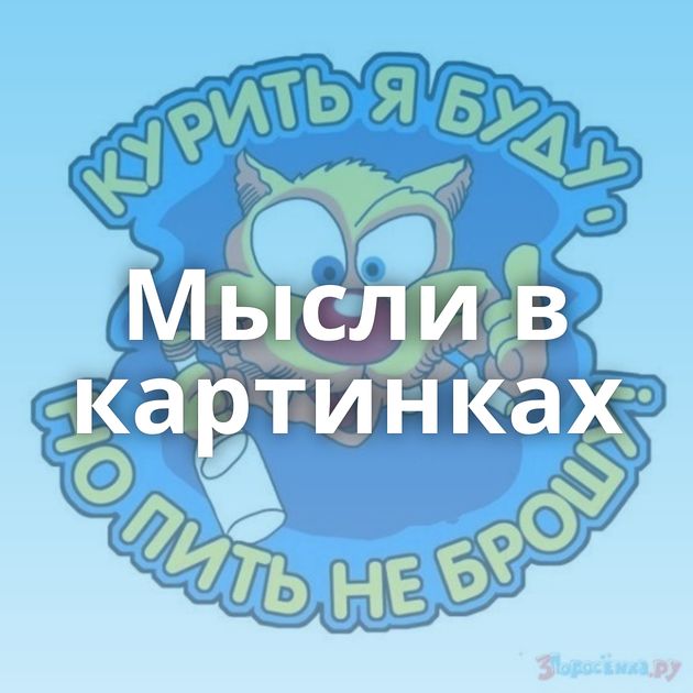 Мысли в картинках