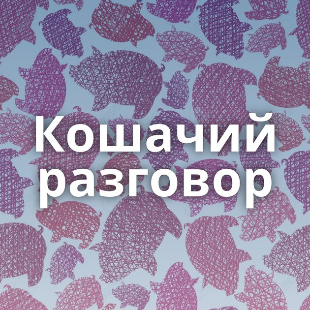 Кошачий разговор