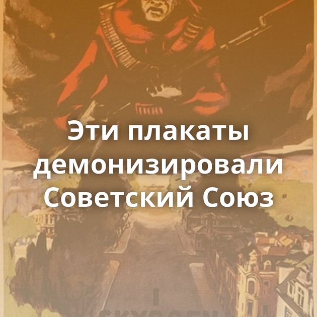 Эти плакаты демонизировали Советский Союз
