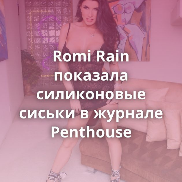 Romi Rain показала силиконовые сиськи в журнале Penthouse