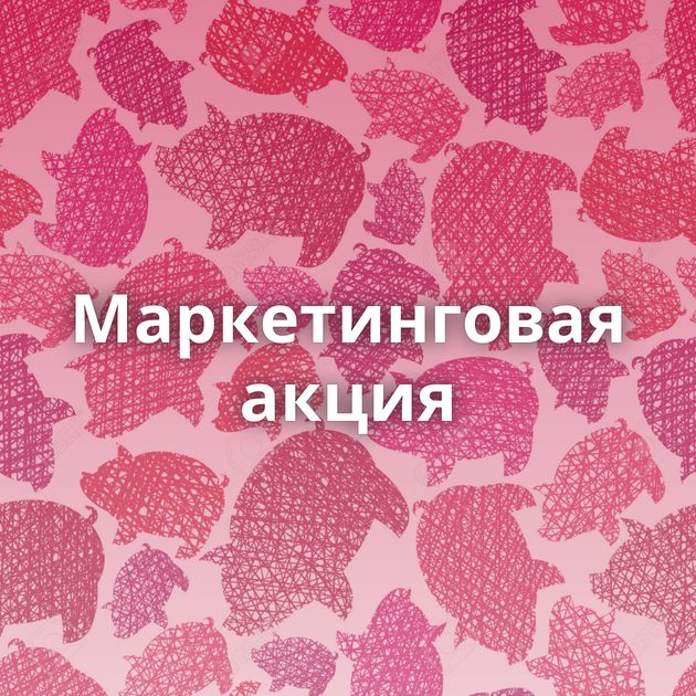 Маркетинговая акция