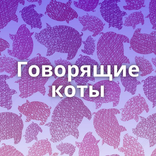 Говорящие коты