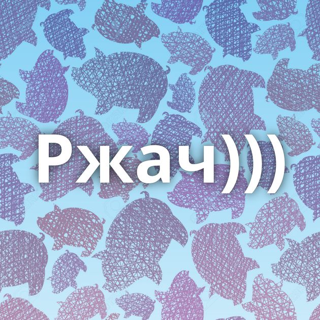 Ржач)))