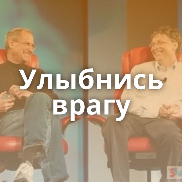 Улыбнись врагу