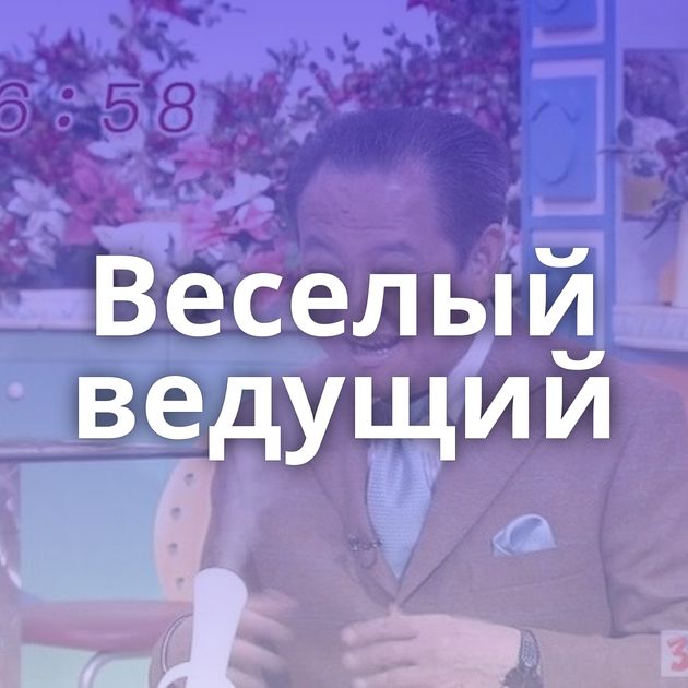 Веселый ведущий