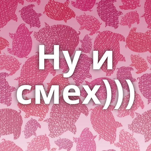 Ну и смех)))