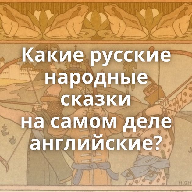 Какие русские народные сказки на самом деле английские?