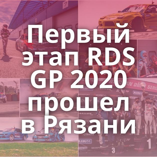 Первый этап RDS GP 2020 прошел в Рязани