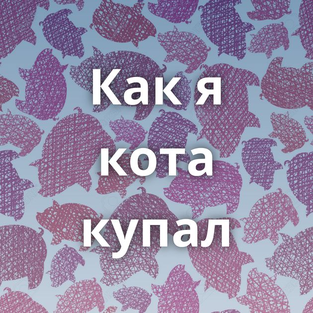 Как я кота купал
