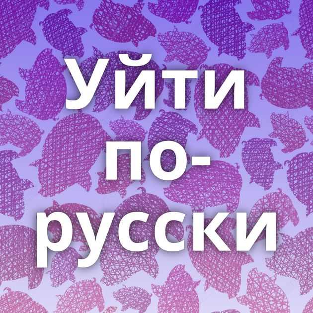 Уйти по-русски