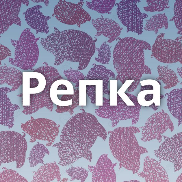 Репка