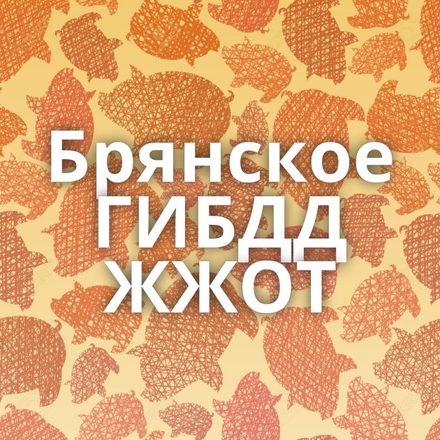 Брянское ГИБДД ЖЖОТ